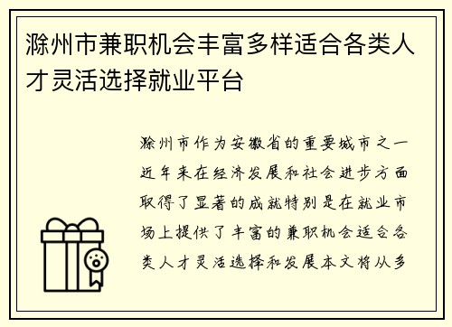 滁州市兼职机会丰富多样适合各类人才灵活选择就业平台