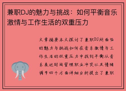 兼职DJ的魅力与挑战：如何平衡音乐激情与工作生活的双重压力
