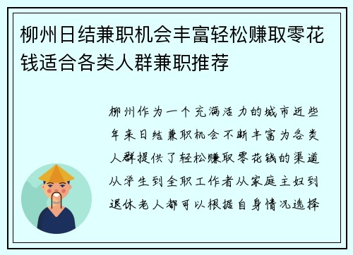 柳州日结兼职机会丰富轻松赚取零花钱适合各类人群兼职推荐