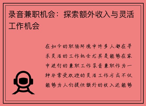 录音兼职机会：探索额外收入与灵活工作机会