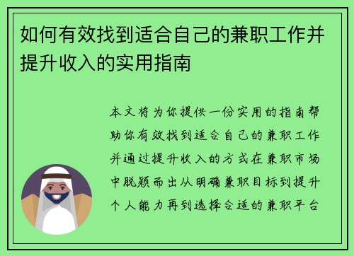 如何有效找到适合自己的兼职工作并提升收入的实用指南