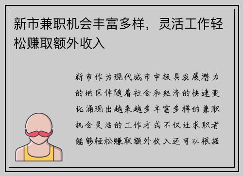 新市兼职机会丰富多样，灵活工作轻松赚取额外收入