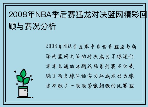 2008年NBA季后赛猛龙对决篮网精彩回顾与赛况分析