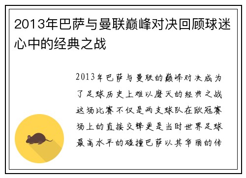 2013年巴萨与曼联巅峰对决回顾球迷心中的经典之战