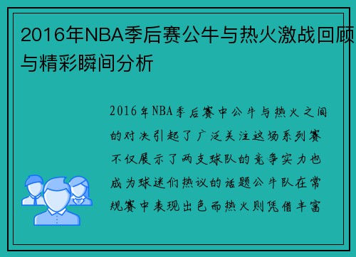 2016年NBA季后赛公牛与热火激战回顾与精彩瞬间分析