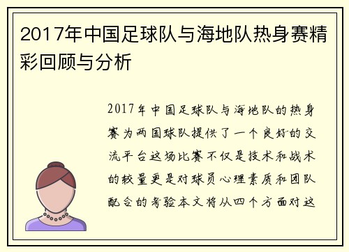 2017年中国足球队与海地队热身赛精彩回顾与分析