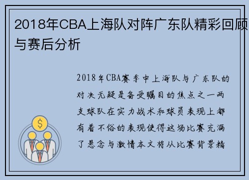 2018年CBA上海队对阵广东队精彩回顾与赛后分析
