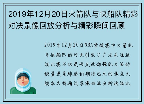 2019年12月20日火箭队与快船队精彩对决录像回放分析与精彩瞬间回顾