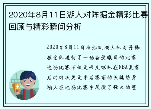 2020年8月11日湖人对阵掘金精彩比赛回顾与精彩瞬间分析
