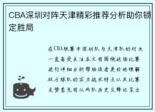 CBA深圳对阵天津精彩推荐分析助你锁定胜局