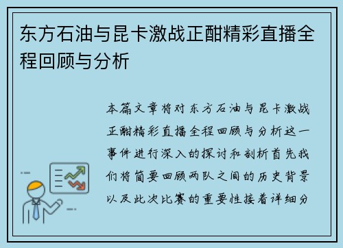 东方石油与昆卡激战正酣精彩直播全程回顾与分析