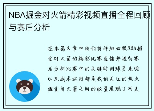 NBA掘金对火箭精彩视频直播全程回顾与赛后分析