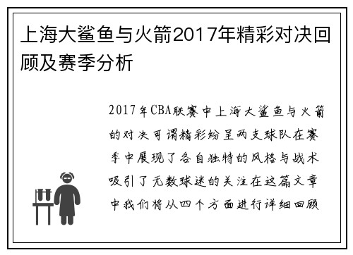 上海大鲨鱼与火箭2017年精彩对决回顾及赛季分析