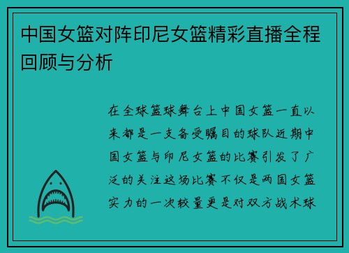 中国女篮对阵印尼女篮精彩直播全程回顾与分析
