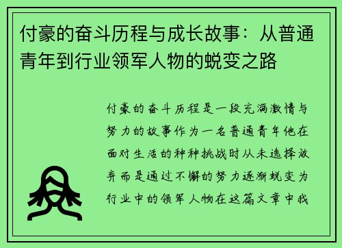 付豪的奋斗历程与成长故事：从普通青年到行业领军人物的蜕变之路