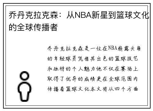 乔丹克拉克森：从NBA新星到篮球文化的全球传播者