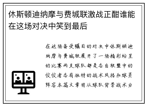 休斯顿迪纳摩与费城联激战正酣谁能在这场对决中笑到最后