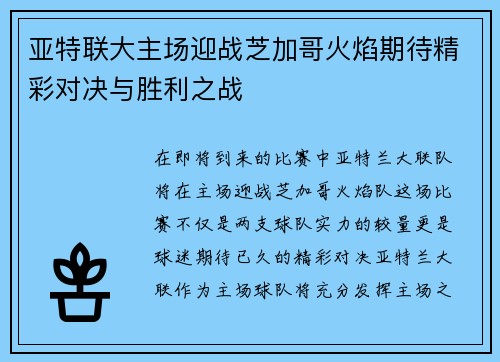 亚特联大主场迎战芝加哥火焰期待精彩对决与胜利之战