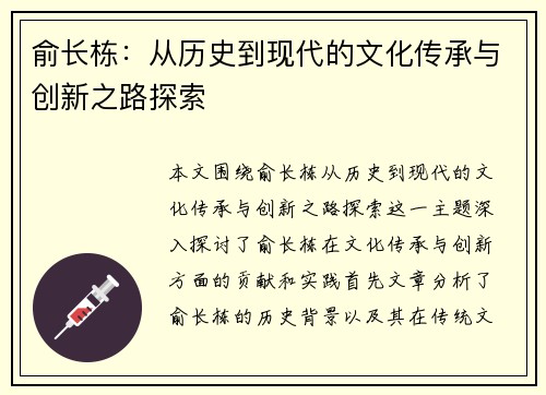 俞长栋：从历史到现代的文化传承与创新之路探索