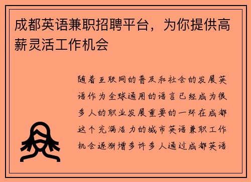 成都英语兼职招聘平台，为你提供高薪灵活工作机会