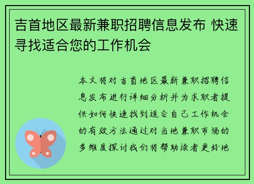 吉首地区最新兼职招聘信息发布 快速寻找适合您的工作机会