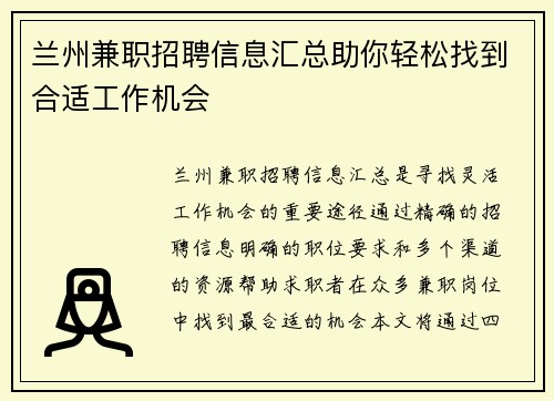 兰州兼职招聘信息汇总助你轻松找到合适工作机会