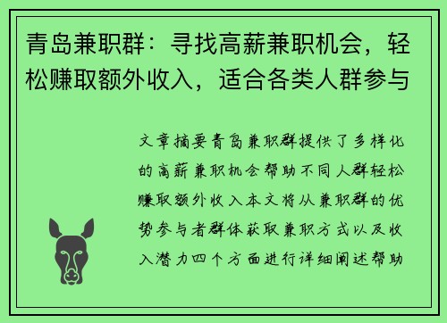 青岛兼职群：寻找高薪兼职机会，轻松赚取额外收入，适合各类人群参与