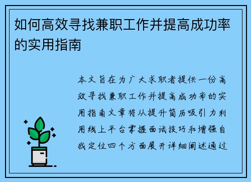 如何高效寻找兼职工作并提高成功率的实用指南