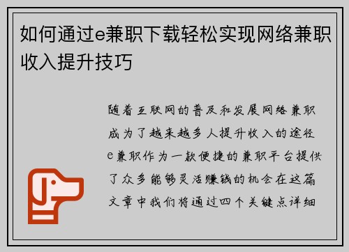 如何通过e兼职下载轻松实现网络兼职收入提升技巧