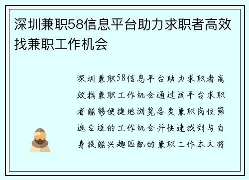 深圳兼职58信息平台助力求职者高效找兼职工作机会