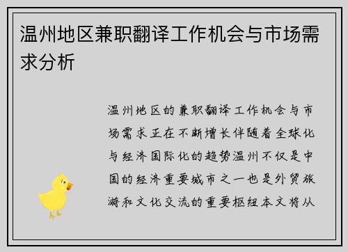 温州地区兼职翻译工作机会与市场需求分析
