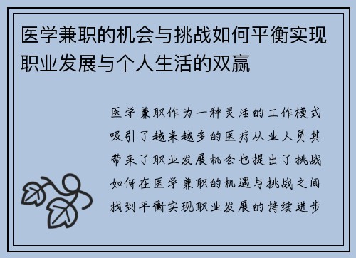 医学兼职的机会与挑战如何平衡实现职业发展与个人生活的双赢