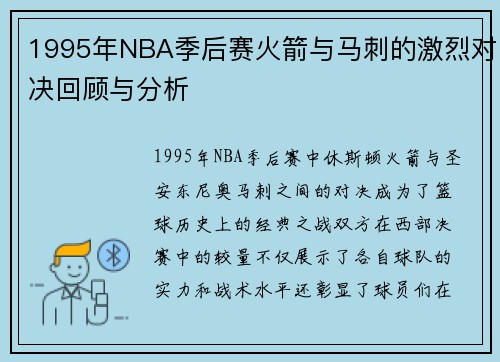 1995年NBA季后赛火箭与马刺的激烈对决回顾与分析