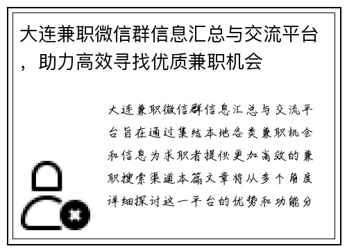 大连兼职微信群信息汇总与交流平台，助力高效寻找优质兼职机会