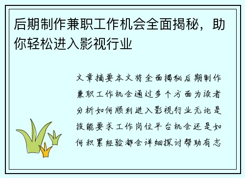 后期制作兼职工作机会全面揭秘，助你轻松进入影视行业
