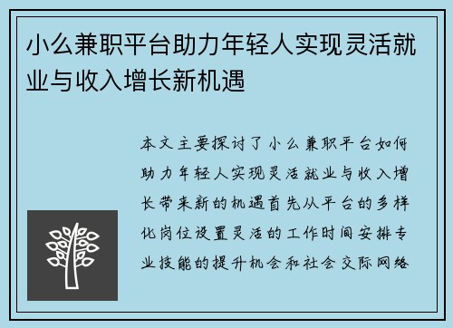 小么兼职平台助力年轻人实现灵活就业与收入增长新机遇