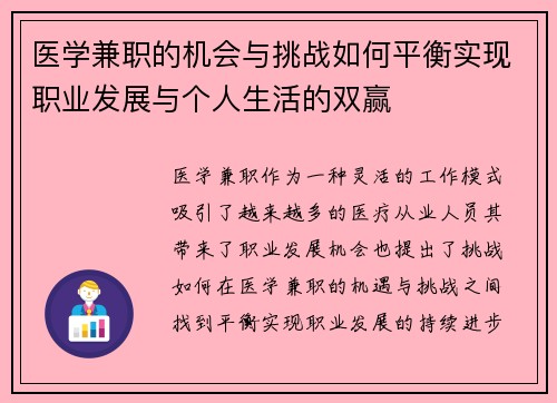 医学兼职的机会与挑战如何平衡实现职业发展与个人生活的双赢