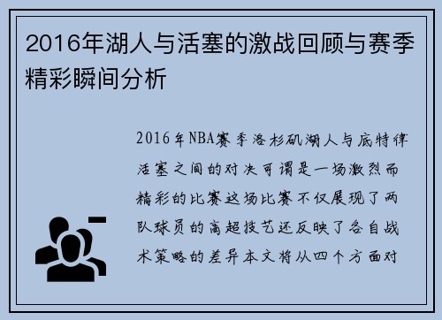 2016年湖人与活塞的激战回顾与赛季精彩瞬间分析