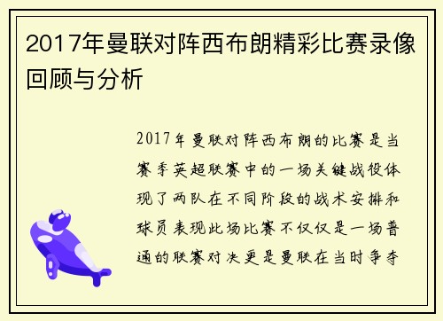 2017年曼联对阵西布朗精彩比赛录像回顾与分析