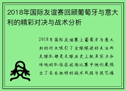2018年国际友谊赛回顾葡萄牙与意大利的精彩对决与战术分析