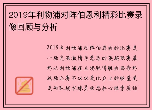 2019年利物浦对阵伯恩利精彩比赛录像回顾与分析