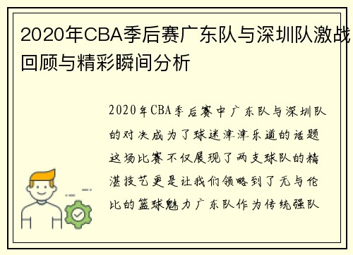 2020年CBA季后赛广东队与深圳队激战回顾与精彩瞬间分析