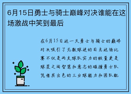 6月15日勇士与骑士巅峰对决谁能在这场激战中笑到最后