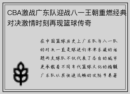 CBA激战广东队迎战八一王朝重燃经典对决激情时刻再现篮球传奇
