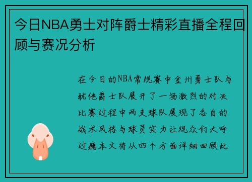今日NBA勇士对阵爵士精彩直播全程回顾与赛况分析
