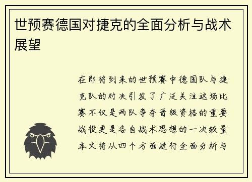 世预赛德国对捷克的全面分析与战术展望