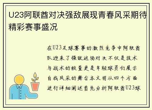 U23阿联酋对决强敌展现青春风采期待精彩赛事盛况