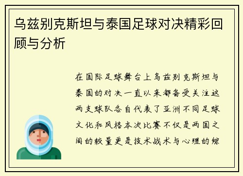 乌兹别克斯坦与泰国足球对决精彩回顾与分析
