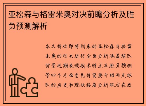 亚松森与格雷米奥对决前瞻分析及胜负预测解析