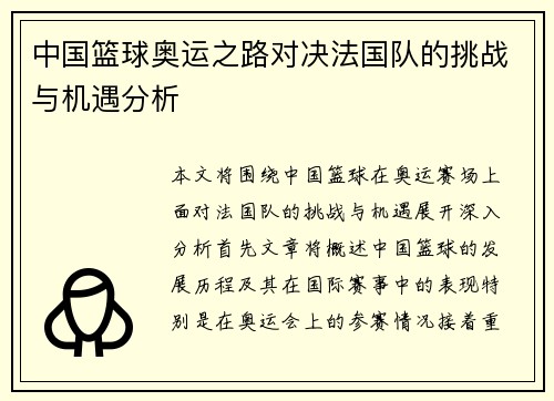 中国篮球奥运之路对决法国队的挑战与机遇分析